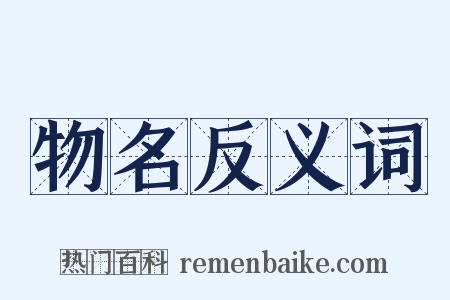 物名反义词是什么意思的图片